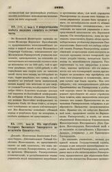 1826. Июля 6. О непредставлении особых докладов о пенсиях по учебной части