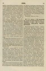 1826. Августа 5. Об исключении из оклада учителей сельских школ в Лифляндии не иначе, как по особым удостоениям Министерства Народного Просвещения