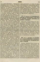 1826. Сентября 6. О мундирах для студентов Московского Университета и для воспитанников Благородного Пансиона и Гимназии. Доклад