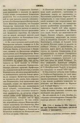 1826. Декабря 19. Об учреждении при Гимназиях пансионов для детей дворян и чиновников