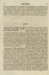 1827. Января 11. О заведении в городе Севастополе училища, вместо назначенного по штату в Перекопе