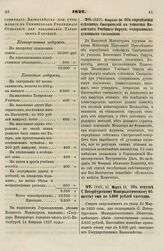 1827. Марта 11. Об отпуске С. Петербургскому Минералогическому Обществу еще по 5.000 рублей ежегодно