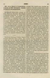 1827. Марта 15. О дозволении заводимому в Риге начальному училищу именоваться Александровским