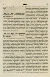 1827. Мая 12. О бытии при обсерватории Дерптского Университета Астроному-Наблюдателю