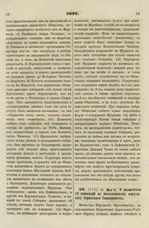 1827. Мая 31. О назначении 12 стипендий по богословскому Факультету Дерптского Университета