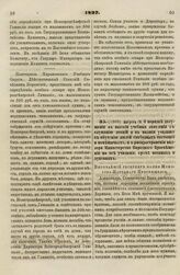 1827. Августа 19. О порядке допущения в высшие учебные заведения к слушанию лекций и в низшие училища к обучению людей свободных состояний и помещичьих, и о распространении надзора Министерства Народного Просвещения на все училища, кроме военных и...