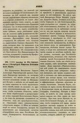 1827. Сентября 20. Об учреждении в С. Петербурге Общества Естественных Наук