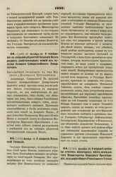 1827. Октября 19. О помещении в собрании редкостей Академии Наук разных замечательных вещей из музеума бывшего Адмиралтейского Департамента. Высочайший рескрипт на имя Министра Народного Просвещения