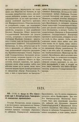 1828. Января 24. Об образовании при С. Петербургском Университете кандидатов правоведения