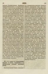 1828. Апреля 25. О невзыскивании пошлин с актов, совершаемых на приобретаемые учебными заведениями имения.