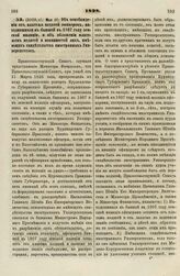 1828. Мая 17. Об освобождении от платежа податей офицеров, находившихся в бывшей в 1807 году земской милиции, и об обложении платежем податей и повинностей лиц, имеющих свидетельства иностранных Университетов