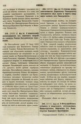 1828. Мая 26. О непосылании воспитанников из унитских епархий в главную Римско-Католическую Семинарию