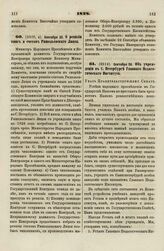 1828. Сентября 30. Об учреждении в С. Петербурге Главного Педагогического Института. Указ Правительствующему Сенату