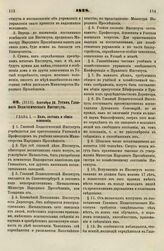 1828. Сентября 30. Устав Главного Педагогического Института