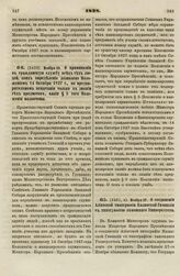 1828. Ноября 26. О принимании в гражданскую службу всех тех людей, коих определение дозволено Положением 14 Октября 1827 г., но предварительном испытании только в знании тех предметов, какие § 5 того Положения назначены