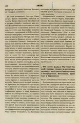 1828. Декабря 8. Об Уставе Гимназий и училищ уездных и приходских, состоящих в ведомстве Университетов: С.-Петербургского, Московского, Казанского и Харьковского. Указ Правительствующему Сенату