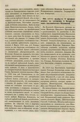 1828. Декабря 15. О предположениях к улучшению С. Петербургских Академических Ведомостей