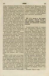 1828. Декабря 19. Об освобождении младших учителей Гимназий и учителей уездных училищ от установленного для гражданских чиновников испытания