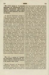 1828. Декабря 22. О дозволении привозимые или выписываемые из-за границы иностранными Профессорами Дерптского Университета книги и другие учебные пособия пропускать без платежа пошлин