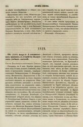 1829. Января 17. О дополнительных правилах к устройству Белорусских учебных заведений. Указ Правительствующему Сенату