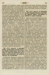 1829. Января 29. О дозволении лицам, вызываемым Академией Наук, для занятия в оной ученых мест, привозить с собой или выписывать из-за границы принадлежащих им вещей на 2000 руб. сер. безпошлинно