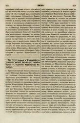 1829. Февраля 4. О переводе фундушовых имений Виленского Учебного Округа в ведомство Министерства Финансов