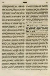 1829. Февраля 8. О присвоении чинов Директору, Инспектору и учителям Немецкого Училища, состоящего при С. Петербургской Евангелической церкви Св. Петра. Указ Правительствующему Сенату