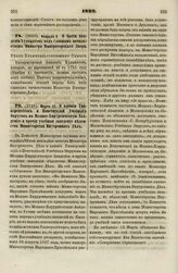 1829. Марта 12. О влиянии Университетов и Попечителей Учебных Округов на Медико-Хирургическую Академию и прочия учебные заведения ведомства Министерства Внутренних Дел