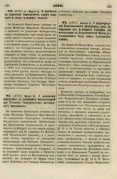 1829. Марта 12. О прибавке в Дерптский Университет одного старшего и двух младших педелей