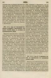 1829. Июня 20. О допущении Российских подданных и иностранцев, кои знают Русский язык, к экзамену на Фармацевтические звания