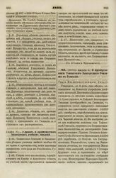 1829. Августа 5. О преобразовании Тифлисского Благородного Училища в Гимназию. Указ Правительствующему Сенату