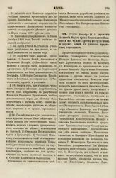 1829. Сентября 24. О даровании Академии Наук права беспошлинной выписки из чужих краев инструментов и других вещей, к ученым предметам относящихся