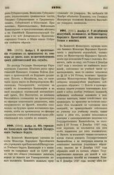 1829. Ноября 3. О представлении студентов к производству в офицеры не иначе, как по шестимесячном сроке действительной их службы