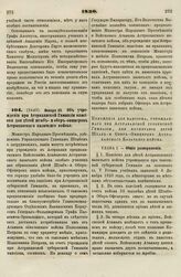 1830. Января 22. Об учреждении при Астраханской Гимназии пансиона для детей штаб- и обер-офицеров Астраханского казачьего войска. Положение