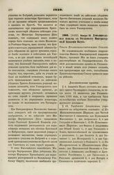 1830. Января 30. Дополнительные пункты к Регламенту Императорской Академии Наук. Указ Правительствующему Сенату