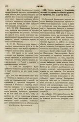 1830. Февраля 11. О печатании списка Кавалерам Российских орденов, по прежнему, от Академии Наук