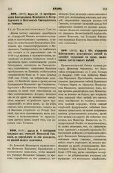 1830. Марта 29. О преобразовании Благородных Пансионов С. Петербургского и Московского Университетов в Гимназии. Указ Правительствующему Сенату