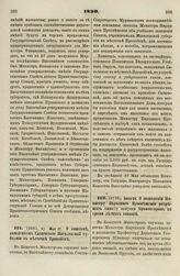 1830. Июня 24. О дозволении Министру Народного Просвещения разрешать самому отпуски профессоров на время летних вакаций