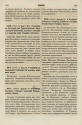 1830. Июля 13. О закрытии в Дерптском Университете кафедры военных наук