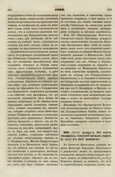 1830. Октября 21. Об отдаче училищных фундушей частным людям в ссуду из пяти процентов