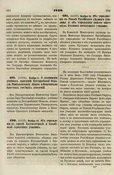 1830. Ноября 8. О подчинении учебных заведений Бессарабской Области Ришельевскому Лицею и Попечителю Одесских учебных заведений