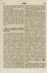 1830. Декабря 24. О правилах отчетности по Министерству Народного Просвещения