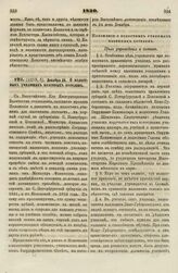 1830. Декабря 24. О волостных училищах казенных поселян. Положение