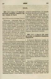 1831. Января 12. О новом распределении губернских гимназий и прочих училищ на Округи. Указ Правительствующему Сенату