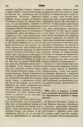 1831. Февраля 3. О мундирах студентам Московского, Казанского, Харьковского и Дерптского Университетов