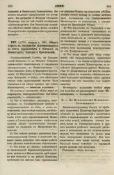 1831. Февраля 4. Об общих мерах к сокращению делопроизводства по всем управлениям и частных по Министерству Народного Просвещения