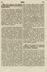 1831. Февраля 7. Об учреждении Канцелярии при Попечителе Одесского Учебного Округа