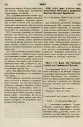 1831. Мая 28. Об учреждении и штате для Румянцевского Музеума