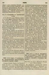 1831. Июня 12. Дополнительные постановления к Уставу 1828 года о занимающихся содержанием частных учебных заведений и обучением юношества. Выписка из указа Министру Народного Просвещения