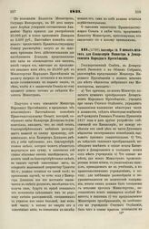 1831. Сентября 10. О новых штатах для Канцелярии Министра и Департамента Народного Просвещения